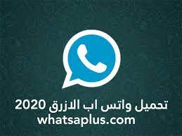 تحميل واتس اب بلس الازرق whatsapp plus احدث اصدار ضد الحظر 2021 واتس اب بلس 2021