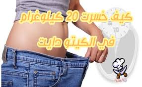 رجيم الكيتو كم ينزل معدل نزول الوزن في الكيتو دايت ابدأ كيتو