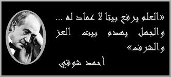 العلم يرفع بيتا لا عماد له والجهل يهدم بيت العز والشرف أحمد شوقي quotes movie posters poster
