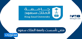 جامعة الملك سعود جامعة سعودية حكومية مستقلة تقع في الرياض.تم افتتاحها في يوم 14 ربيع الثاني 1377 هـ / 6 نوفمبر 1957، وتعتبر ثاني جامعة تأسست في المملكة بعد جامعة أم القرى، وكان ذلك عندما أمر الملك عبد العزيز بتأسيس كلية. Ù…ØªÙ‰ ØªØ£Ø³Ø³Øª Ø¬Ø§Ù…Ø¹Ø© Ø§Ù„Ù…Ù„Ùƒ Ø³Ø¹ÙˆØ¯ ÙˆÙ…Ø§ Ø§Ù„ÙƒÙ„ÙŠØ§Øª Ø§Ù„ØªÙŠ ØªØ¶Ù…Ù‡Ø§ Ù…ÙˆÙ‚Ø¹ Ù…Ø­ØªÙˆÙŠØ§Øª