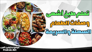 تطبيق وصفات طبخ سريعة والتعليم خطوة بخطوة لأشهى الأكلات
