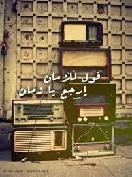 ارجع يا زمان حن يا ماضى Arabic Quotes Cover Photo Quotes Proverbs Quotes
