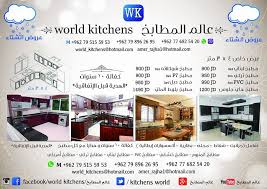 عرووض تحدث لأول مرة في الاردن عروض World Kitchens عالم المطابخ Facebook