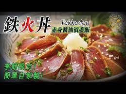 tekkadon soy sauce marinated tuna rice bowl 鐵火丼 赤身醬油漬 吞拿魚蓋飯季節限定 簡易自家製 中文字幕 youtube cooking food chicken