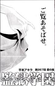 ◇監獄学園プリズンスクール 267話 愛の嵐 感想（ネタバレあり） 2017-No.42 【花通信260】 : 緑川花を愛でるブログ 【監獄学園ｰ プリズンスクールｰ】（花通信）