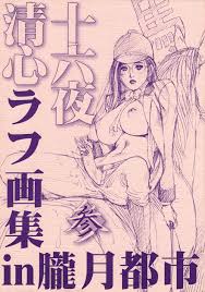 十六夜清心ラフ画集in朧月都市 参 - Page 1 - HentaiEra