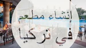 إنشاء مطعم في تركيا Youtube