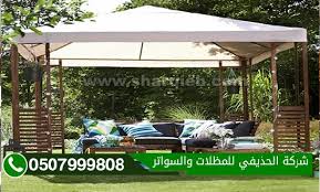 مظلات حدائق ساكو مظلات وسواتر الحذيفي الشرقية الدمام