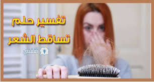 تفسير تساقط الشعر في المنام بغزارة للعزباء وما تفسير الصلع في المنام موقع كوم