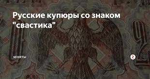 Image result for свастика на купюрах