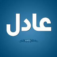 صور اسم عادل خلفيات مكتوبة عليها اسم ولد adil صبايا كيوت