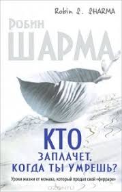 робин шарма кто заплачет когда ты умрешь скачать Pdf Kniga Kto Zaplachet Kogda Ty Umresh Uroki Zhizni Ot Monaha Kotoryj Prodal Svoj Ferrari Sharma Robin S Skachat Besplatno Chitat Onlajn