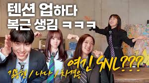 웹예능 우아 나나 AB6IX 김동현 SNL차경은 플러팅 비법 유튜브하지영