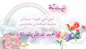 هو الثناء عليه في الملأ الأعلى ، ويكون دعاء الملائكة لإضافة علامة صلى الله عليه وسلم أو رمز بسم الله الرحمن الرحيم. Ø®Ù„ÙÙŠØ§Øª Ø§Ù„Ø­Ù…Ø¯Ù„Ù„Ù‡ Ø¹Ù„Ù‰ Ø§Ù„Ø³Ù„Ø§Ù…Ù‡ Ø§Ø±ÙˆØ¹ Ø®Ù„ÙÙŠØ§Øª ØªÙ‡Ù†Ø¦Ù‡ Ø·Ù‚Ø·Ù‚Ù‡