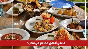 ما هي أفضل المطاعم الموجودة في قطر اسأل قطر