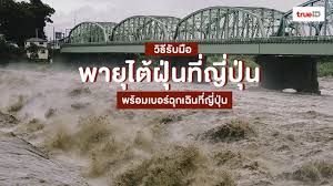 * พายุไต้ฝุ่นเป็นพายุหมุนเขตร้อนที่เกิดขึ้นในฝั่งตะวันตกเฉียงเหนือของมหาสมุทรแปซิฟิก ซึ่งจะทำให้เกิดลมแรง คลื่นสูง และฝนตกหนักในเวลา. à¸§ à¸˜ à¸£ à¸šà¸¡ à¸­ à¸žà¸²à¸¢ à¹„à¸• à¸ à¸™ Hagibis à¸ à¸› à¸™ à¸žà¸£ à¸­à¸¡ à¹€à¸šà¸­à¸£ à¸‰ à¸à¹€à¸‰ à¸™à¸— à¸ à¸› à¸™