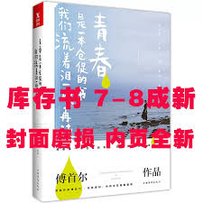 库存书8成新】青春是一本仓促的书我们流着泪一读再读傅首尔- Taobao