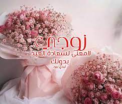 Maybe you would like to learn more about one of these? Ø±Ø³Ø§Ø¦Ù„ Ø¹ÙŠØ¯ Ø§Ù„ÙØ·Ø± Ù„Ù„Ø²ÙˆØ¬ Ù„ÙŠØ¯ÙŠ Ø¨ÙŠØ±Ø¯