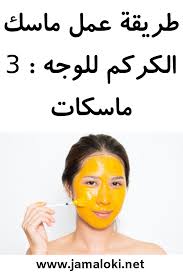 طريقة عمل ماسك الكركم للوجه 3 طريقة ماسك الكركم ماسكات Okay Gesture