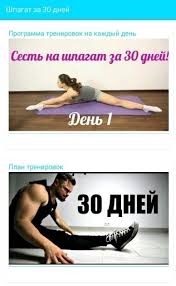 скачать приложение как сесть на шпагат за 30 дней Shpagat Za 30 Dnej For Android Apk Download