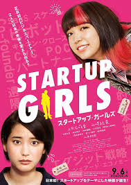 スタートアップ ガールズ ポスター画像 映画 com 映画 ポスター スタートアップ