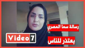 فى أول تعليق لها بعد حكم حبسها 3 سنوات.. سما المصرى فى رسالة صوتية لليوم  السابع: بعتذر للناس كلها.. وتؤكد: مكنتش اعرف إن فيديو البيسين هيعمل كل  المشاكل دى.. وتأجيل محاكمتها لـ27