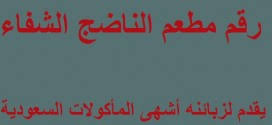 رقم مطعم الناضج مخرج 9 Archives عروض اليوم