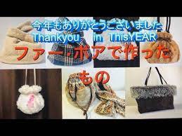 ボアで作ったもの 今年もありがとうございました youtube バッグの作り方 手作り 巾着バッグ