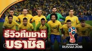 ทีมชาติบราซิลสร้างประวัติศาสตร์ด้วยการคว้าแชมป์ฟีฟ่าเวิลด์คัพ ถ้วยรางวัลใหญ่ที่สุดของโลกในการแข่งขันฟุตบอลเป็นสมัยที่ 5 ในวันที่ 30. à¸— à¸¡à¸Šà¸²à¸• à¸šà¸£à¸²à¸‹ à¸¥ à¸Ÿ à¸•à¸šà¸­à¸¥à¹‚à¸¥à¸ 2018 Youtube