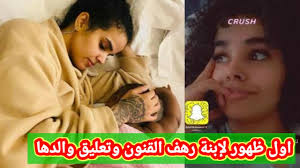 فاجأت الفتاة السعودية رهف القنون، التي لجأت إلى كندا هربا من ذويها، متابعيها عبر موقع التواصل الاجتماعي سناب شات، بنشرها تصريحات غامضة. Ø§Ø¨Ù†Ø© Ø±Ù‡Ù Ø§Ù„Ù‚Ù†ÙˆÙ† ÙÙŠ Ø£ÙˆÙ„ Ø¸Ù‡ÙˆØ± ÙˆØªØ¹Ù„ÙŠÙ‚ ÙˆØ§Ù„Ø¯Ù‡Ø§ Ø¨Ø¹Ø¯ Ø¸Ù‡ÙˆØ±Ù‡Ø§ Ø¹Ù„Ù‰ Ø§Ù„Ù…ÙŠØ¯ÙŠØ§ Youtube