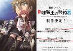 新妹魔王の契約者 DEPARTURES