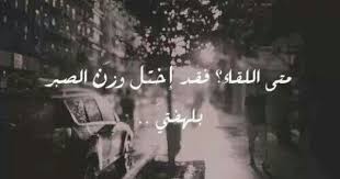 متى اللقاء Words Arabic Words Arabic Quotes