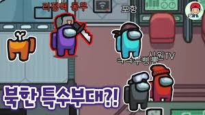 에픽게임즈 금주 무료 배포 게임 어몽어스!! ë¶í•œ íŠ¹ìˆ˜ë¶€ëŒ€ ì¶œì‹ ì´ ìž„í¬ìŠ¤í„°ê°€ ë˜ë©´ ì´ë ‡ê²Œ ë©ë‹ˆë‹¤ ì–´ëª½ì–´ìŠ¤ Youtube