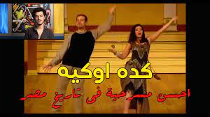 كتبت الفنانة منى زكي، عبر حسابها على إنستجرام: Ù…Ø³Ø±Ø­ÙŠØ© ÙƒØ¯Ù‡ Ø£ÙˆÙƒÙŠÙ‡ Ø§Ø­Ø³Ù† Ù…Ø³Ø±Ø­ÙŠØ© Ø§ØªØ¹Ù…Ù„Øª ÙÙŠ Ø§Ù„ØªØ§Ø±ÙŠØ® Youtube