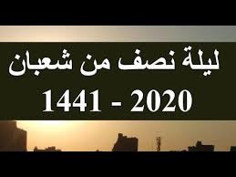 غرة شهر رمضان للعام 2020 /1441 موعد أول أيام شهر رمضان 1441 بالسعودية والإمارات ومعظم الدول العربية | دعاء استقبال شهر رمضان. Ù…ÙˆØ¹Ø¯ Ù„ÙŠÙ„Ø© Ù†ØµÙ Ù…Ù† Ø´Ø¹Ø¨Ø§Ù† 2020 1441 Ù„ÙŠÙ„Ø© Ù†ØµÙ Ù…Ù† Ø´Ø¹Ø¨Ø§Ù† 2020 Ø¯Ø¹Ø§Ø¡ Ù„ÙŠÙ„Ø© Ù†ØµÙ Ù…Ù† Ø´Ø¹Ø¨Ø§Ù† 2020 Youtube