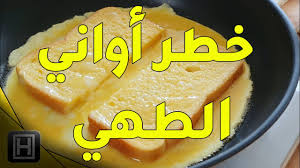 أخطار الطهي على اواني الألمنيوم وأواني الطهي الأخرى وأفضل بديل Youtube