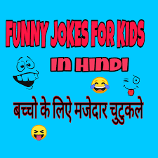 Ok, what do we talk about ? Funny Jokes For Kids Av Hindi Blogger