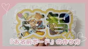 推し活の舞台裏