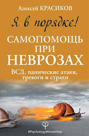 а тому ли я дала книга читать онлайн бесплатно Ya V Poryadke Samopomosh Pri Nevrozah Vsd Panicheskie Ataki Trevogi I Strahi Chitat Onlajn Knigu Avtora Aleksej Krasikov Na Mybook Ru