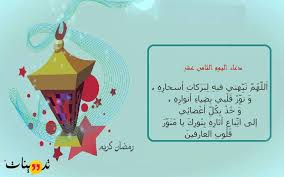 دعاء اليوم 21 من رمضان. Ø¯Ø¹Ø§Ø¡ Ø§Ù„ÙŠÙˆÙ… Ø§Ù„Ø«Ø§Ù…Ù† Ø¹Ø´Ø± Ù…Ù† Ø±Ù…Ø¶Ø§Ù† ØªØ¹Ø±Ù Ø¹Ù„ÙŠ ÙØ¶Ù„ Ø§Ù„Ø¯Ø¹Ø§Ø¡ ÙÙŠ Ù‡Ø°Ø§ Ø§Ù„ÙŠÙˆÙ…