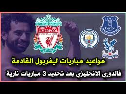 تعلمت من كلوب ونحن أيضا لدينا إصابات 4 تعرف على موعد ونظام قرعة دور الـ8 لدوري أبطال إفريقيا 5 بعد هدفه في ريال مدريد. Ù…ÙˆØ§Ø¹ÙŠØ¯ Ù…Ø¨Ø§Ø±ÙŠØ§Øª Ù„ÙŠÙØ±Ø¨ÙˆÙ„ Ø§Ù„Ù‚Ø§Ø¯Ù…Ø© ÙÙŠ Ø§Ù„Ø¯ÙˆØ±ÙŠ Ø§Ù„Ø§Ù†Ø¬Ù„ÙŠØ²ÙŠ Ø¨Ø¹Ø¯ ØªØ­Ø¯ÙŠØ¯ Ø«Ù„Ø§Ø« Ù…Ø¨Ø§Ø±ÙŠØ§Øª Ù†Ø§Ø±ÙŠØ© Ø±Ø³Ù…ÙŠØ§ Youtube