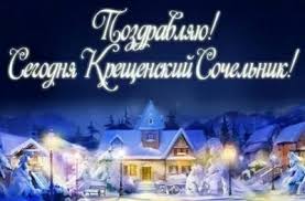 Картинки по запросу крещенский сочельник S Kreshenskim Sochelnikom 2020 Pozdravleniya So Shedrym Vecherom V Kartinkah Otkrytkah I Stihah
