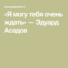 я могу тебя ждать долго долго и верно верно Ya Mogu Tebya Ochen Zhdat Eduard Asadov Knigi Zhizn