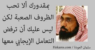 الجروح التي تخلف ها لنا التجارب القاسية في الحياة، هي في الواقع النوافذ التي تسمح للنور أن يتسلل إلى قلوبنا. ÙƒÙ„Ù…Ø§Øª Ø§Ù„Ù…Ø´Ø§Ù‡ÙŠØ± ÙÙŠ Ø§Ù„Ø¸Ø±ÙˆÙ Ø§Ù„ØµØ¹Ø¨Ø© Ø­ÙƒÙ…