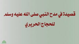 الشيخ محمد صلاح الشعراوي وإنشاد في مدح الرسول صلي عليه وسلم. Ù‚ØµÙŠØ¯Ø© ÙÙŠ Ù…Ø¯Ø­ Ø§Ù„Ù†Ø¨ÙŠ ØµÙ„Ù‰ Ø§Ù„Ù„Ù‡ Ø¹Ù„ÙŠÙ‡ ÙˆØ³Ù„Ù… Ù„Ù„Ø­Ø¬Ø§Ø¬ Ø§Ù„Ø­Ø±ÙŠØ±ÙŠ Ø¨ÙˆØ§Ø¨Ø© Ø§Ù„Ø±Ø§Ø¨Ø·Ø© Ø§Ù„Ù…Ø­Ù…Ø¯ÙŠØ© Ù„Ù„Ø¹Ù„Ù…Ø§Ø¡