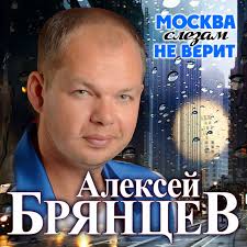 Лидер проката 1980 года в ссср (около 90 млн зрителей). Moskva Slezam Ne Verit Song By Aleksei Bryantsev Spotify