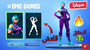 فورت نايت قلتش كيف تجيب سكن الحزمة الجديدة مجانا جربت القلتش واشتغل وهذا الي وصلني Youtube