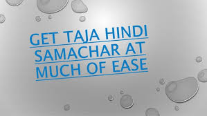 हिन्दी समाचार (hindi news) की आधिकारिक वेबसाइट. Get Taja Hindi Samachar At Much Of Ease