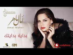 ولاد النهاردة ▶ itunes (us). Amal Maher Bedaiet Bedaitak Exclusive 2018 Ø£Ù…Ø§Ù„ Ù…Ø§Ù‡Ø± Ø¨Ø¯Ø§ÙŠØ© Ø¨Ø¯Ø§ÙŠØªÙƒ Amal Songs Celebrity News