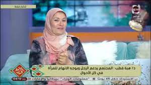 قالت الدكتورة هبة قطب، استشاري العلاقات الأسرية، تعليقا على واقعة بنت ابنتها من نزول حمام سباحة في أحد نوادي الكمباوندات بمحافظة تعليق الدكتور هبة قطب، يأتي بعد تعرض ابنتها لتنمر جراء منعها من نزول حمام السباحة داخل أحد نوادي الكمباوندات بالجيزة، لارتدائها. Ù…ØªØµÙ„Ø© Ù„Ù‡Ø¨Ø© Ù‚Ø·Ø¨ Ø£Ù†Ø§ Ù…ØªØ¬ÙˆØ²Ø© Ø¨Ù‚Ø§Ù„ÙŠ Ø³Ù†Ø© ÙˆÙ†Øµ ÙˆØ¬ÙˆØ²ÙŠ Ø¨ÙŠØªØ¹Ø§Ù…Ù„ Ù…Ø¹Ø§ÙŠØ§ Ø¹Ù„ÙŠ Ø£Ù†ÙŠ Ø£Ø®ØªÙ‡ Ø´ÙˆÙ Ø±Ø¯ Ø¯ Ù‡Ø¨Ø© Ù‚Ø·Ø¨ Youtube